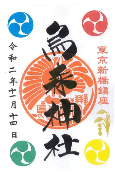 烏森神社の御朱印