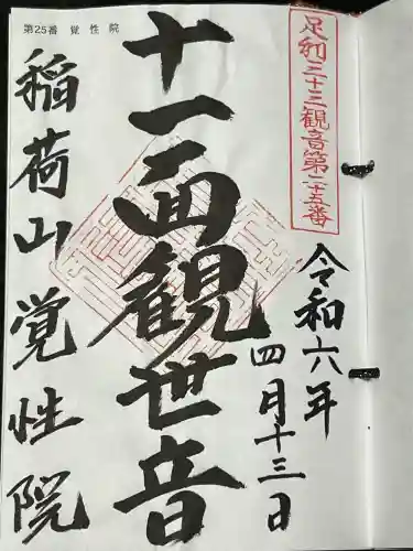 覚性院の御朱印