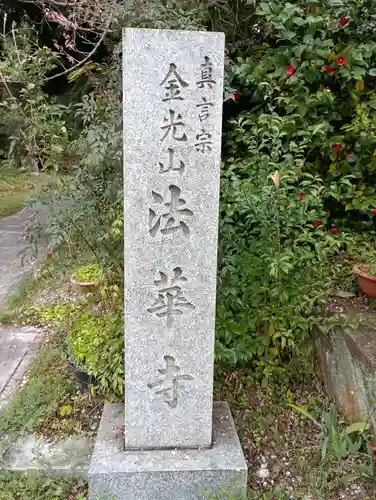 法華寺(大阪府)