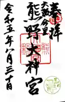 熊野大神宮の御朱印