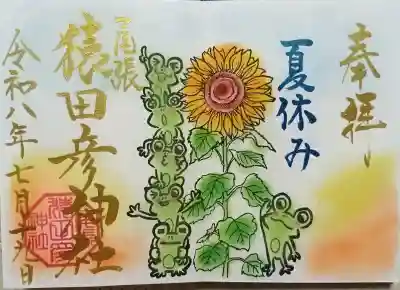 尾張猿田彦神社の御朱印