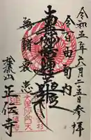 正伝寺の御朱印
