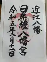 日牟禮八幡宮(滋賀県)