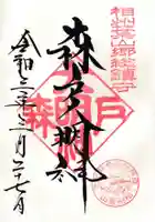 森戸大明神(森戸神社)の御朱印