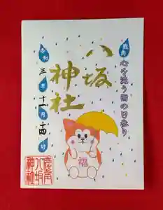 鹿角八坂神社の御朱印(2021年11月16日(火) 06時06分15秒投稿)