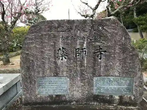 薬師寺(奈良県)