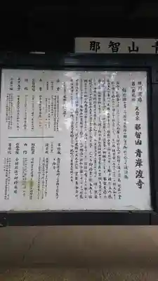 青岸渡寺の歴史