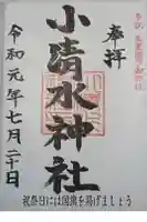 小清水神社の御朱印