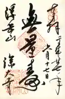 深大寺の御朱印