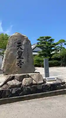 天皇寺(香川県)