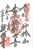 護国寺の御朱印