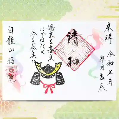 福田院の御朱印