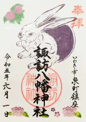干支うさぎの月替り御朱印
6月は「アジサイ」