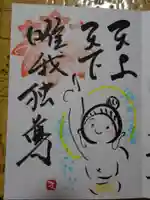 法音寺の御朱印