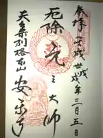 元三大師安楽寺の御朱印