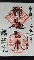 麟祥院の御朱印