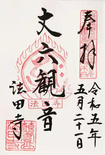 法田寺(法田観音堂)の御朱印 2023年01月
