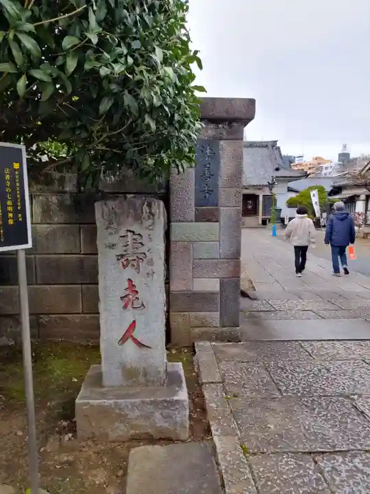 法善寺(東京都)