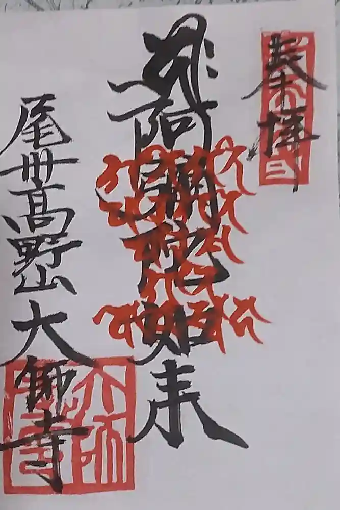 大師寺の御朱印