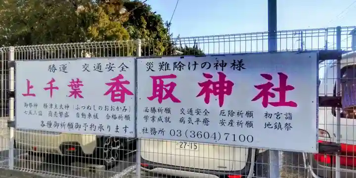 上千葉香取神社(東京都)