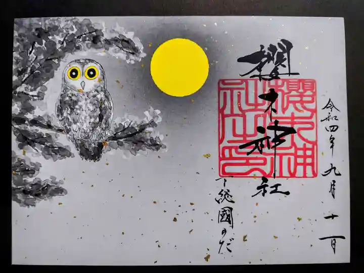 櫻木神社の御朱印