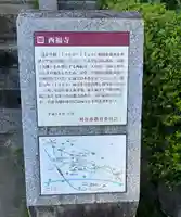 三河三弘法第二番 西福寺の歴史