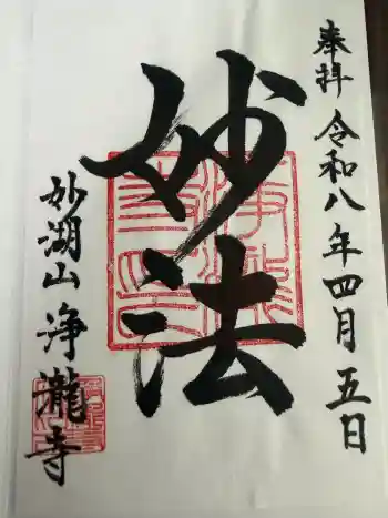 浄瀧寺の御朱印 2026年04月