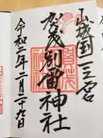 賀茂別雷神社(上賀茂神社)の御朱印