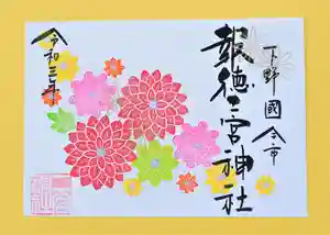 今市報徳二宮神社の御朱印 2021年09月01日(水)〜(2021年09月03日(金) 17時19分48秒投稿)