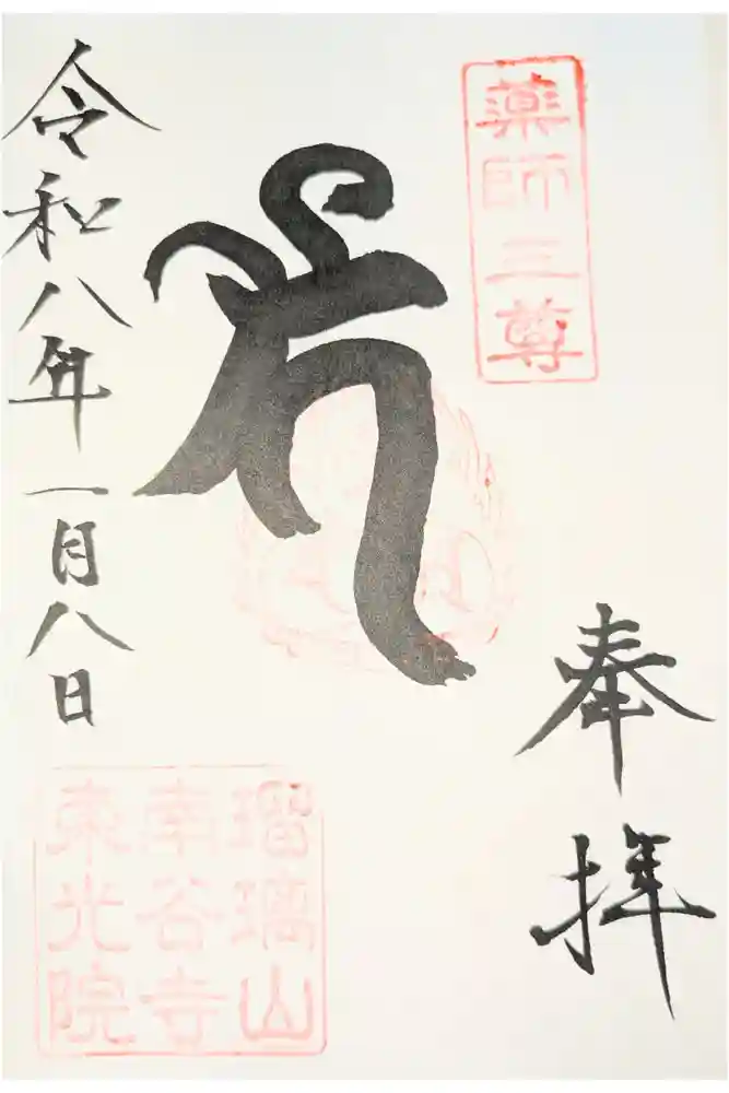 東光院の御朱印