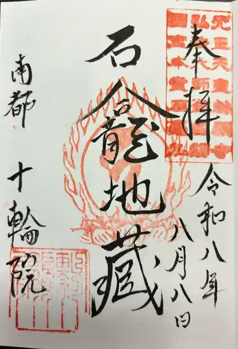 十輪院の御朱印
