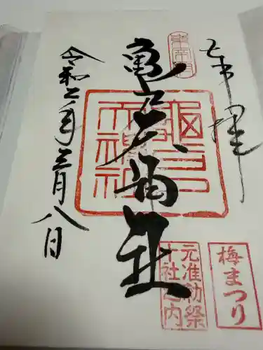 亀戸天神社の御朱印