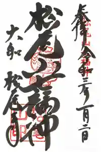 松尾寺の御朱印