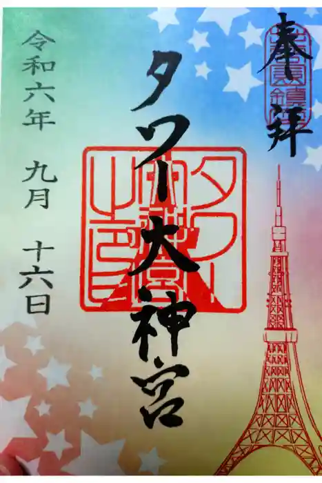タワー大神宮の御朱印