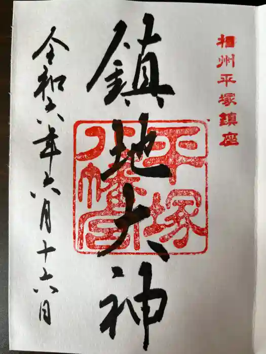 平塚八幡宮の御朱印