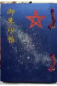 晴明神社の御朱印帳