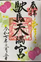 駛馬天満宮の御朱印