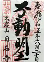 日石寺の御朱印