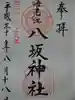 海老江八坂神社の御朱印