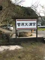 菅原天満宮の建物その他