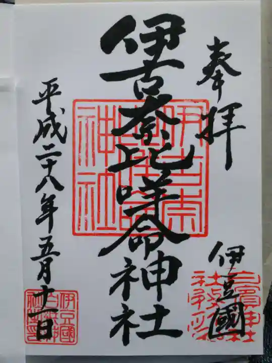 伊古奈比咩命神社の御朱印