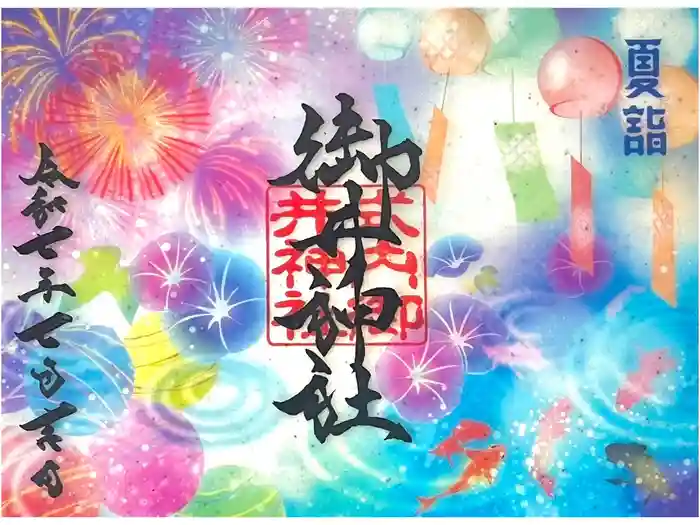 御井神社の御朱印