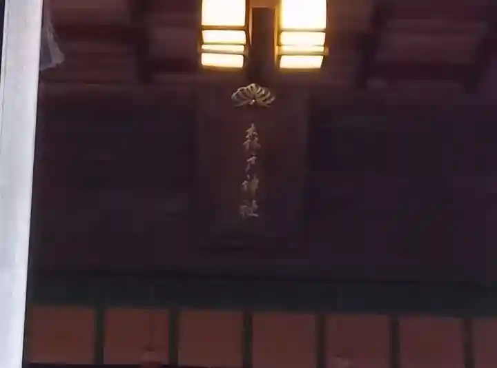 森戸大明神(森戸神社)(神奈川県)