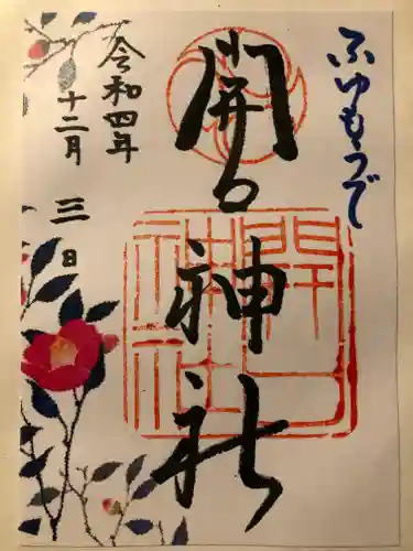 開口神社の御朱印