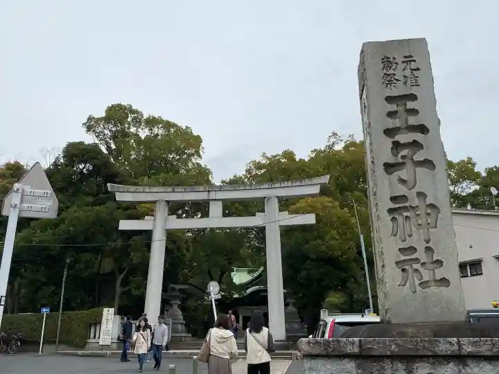 王子神社(東京都)
