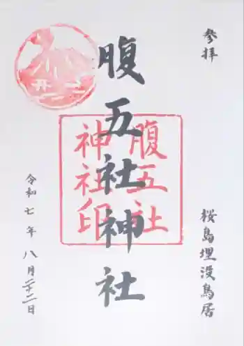 腹五社神社の御朱印 2025年08月
