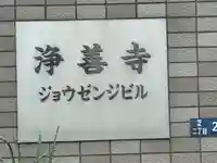 浄善寺(東京都)