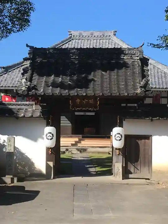 青林山 延命寺の山門・神門