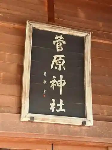 上里菅原神社(埼玉県)