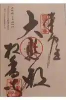 根香寺の御朱印